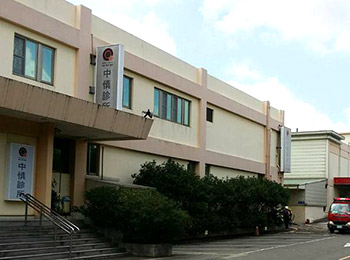 中慎診所